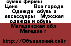 сумка фирмы “adidas“ › Цена ­ 300 - Все города Одежда, обувь и аксессуары » Мужская одежда и обувь   . Магаданская обл.,Магадан г.